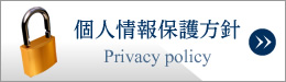 個人情報保護方針(Privacy policy)